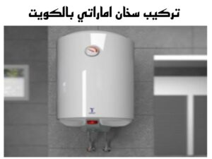 تركيب سخان اماراتي الكويت