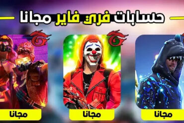 حسابات فري فاير مربوطة بجوجل مجانًا في 2025