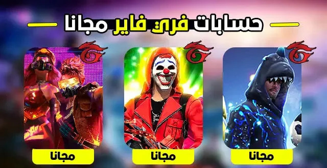 حسابات فري فاير مربوطة بجوجل مجانًا في 2025