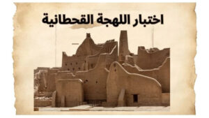 اختبار لهجة قحطان