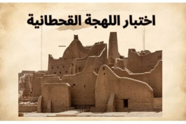 اختبار لهجة قحطان