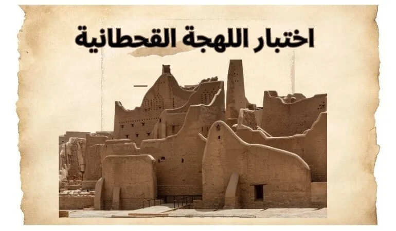 اختبار لهجة قحطان