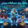 متجر بيع حسابات ببجي