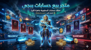متجر بيع حسابات ببجي