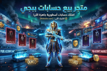 متجر بيع حسابات ببجي