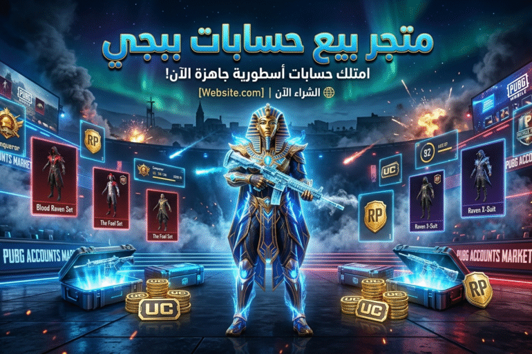 متجر بيع حسابات ببجي