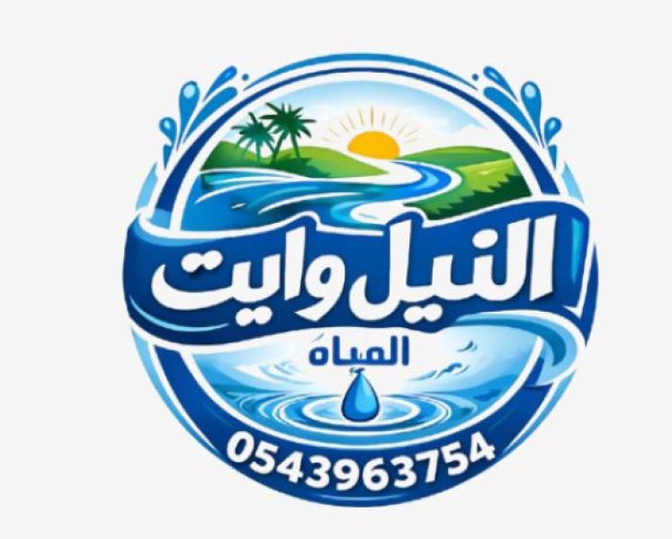 النيل وايت مياة تحلية جدة