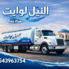 النيل وايت مياة تحلية جدة
