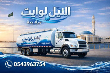 النيل وايت مياة تحلية جدة