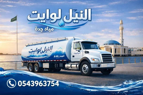 النيل وايت مياة تحلية جدة